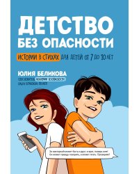 Детство без опасности: истории в стихах для детей от 7 до 10 лет. 3-е изд