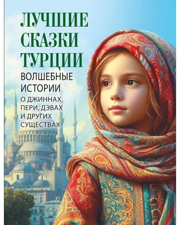 Лучшие сказки Турции. Волшебные истории о джиннах, пери, дэвах и других существах