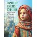 Лучшие сказки Турции. Волшебные истории о джиннах, пери, дэвах и других существах