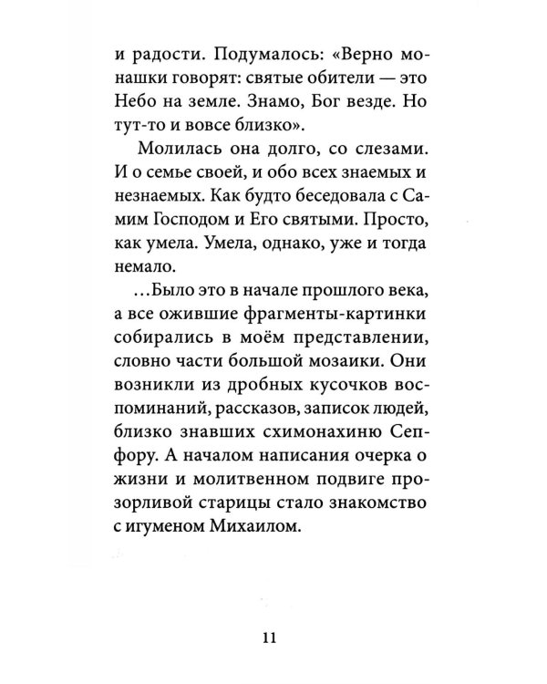 Умягчи, Господи, сердце мое…: Жизнеописание. Воспоминание о схимонахине Сепфоре (Шнякиной), советы духовной жизни. 2-е изд., испр
