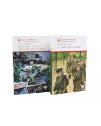 А зори здесь тихие; Рассказы о Великой Отечественной войне (комплект из 2-х книг)