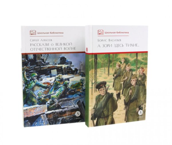 А зори здесь тихие; Рассказы о Великой Отечественной войне (комплект из 2-х книг)