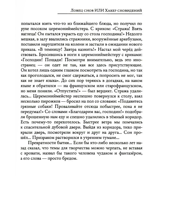 Ловец снов ИЛИ Хакер сновидений