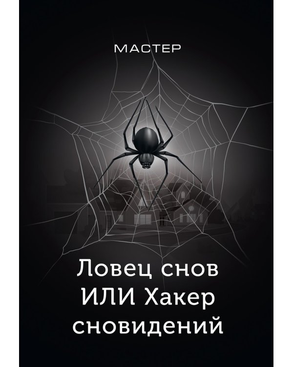 Ловец снов ИЛИ Хакер сновидений