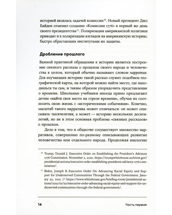 Битва за прошлое: Как политика меняет историю
