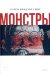 Монстры. Графический роман