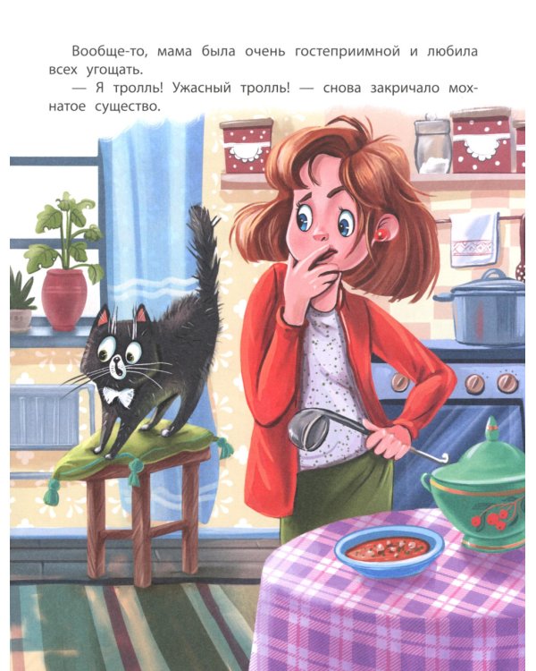 Тролль! Ужасный тролль!