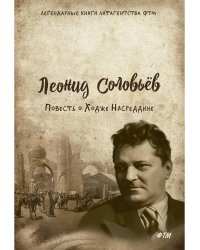 Повесть о Ходже Насреддине: роман
