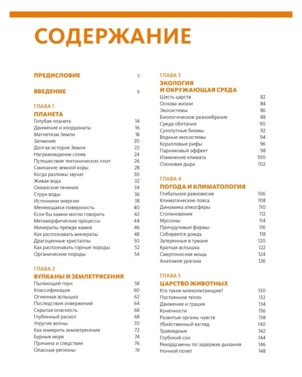 Наша планета Земля. Большая иллюстрированная энциклопедия