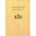 Духовный арсенал. Научно-богословский и церковно-общественный журнал. №1/2020 Духовный арсенал. Научно-богословский и церковно-общественный журнал. №1/2020
