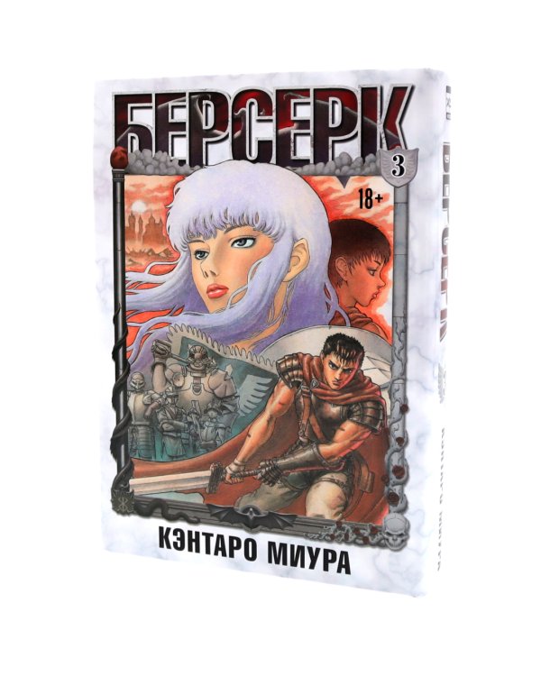 Берсерк: Т. 3-4 (комплект из 2-х книг)