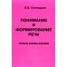 Понимание и формирование речи. Грубая форма афазии