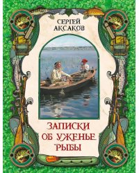 Записки об уженье рыбы