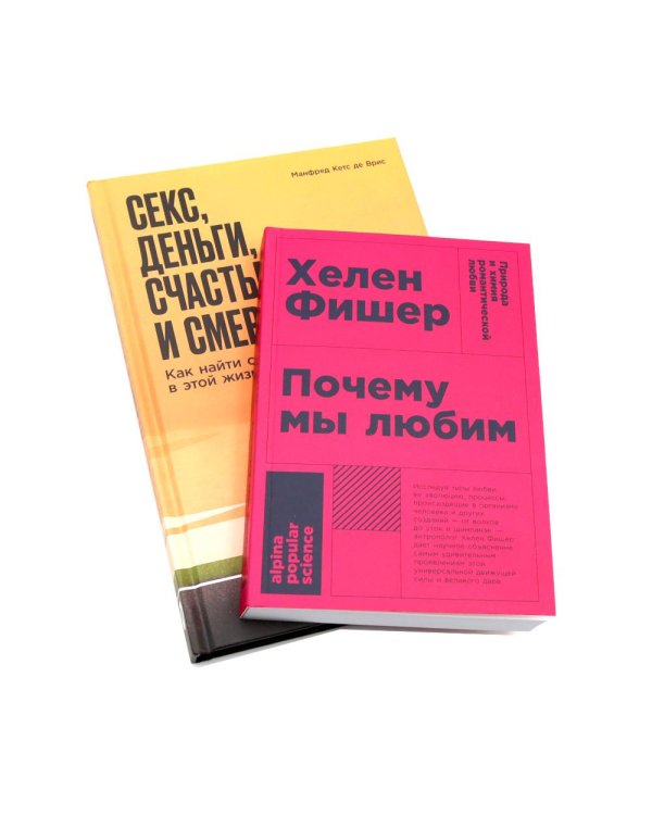 Почему мы любим; Секс, деньги, счастье и смерть (комплект из 2-х книг)