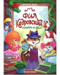 Фил Кедровский. Концерта не будет