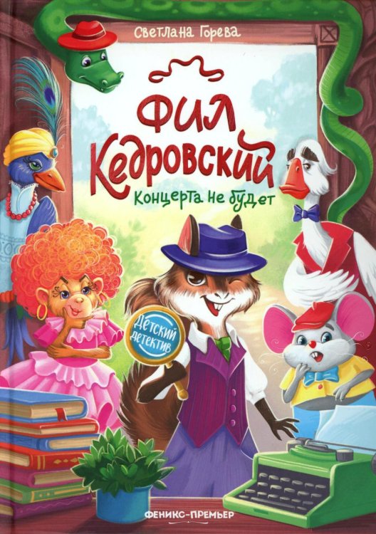 Детский детектив Фил Кедровский. Концерта не будет