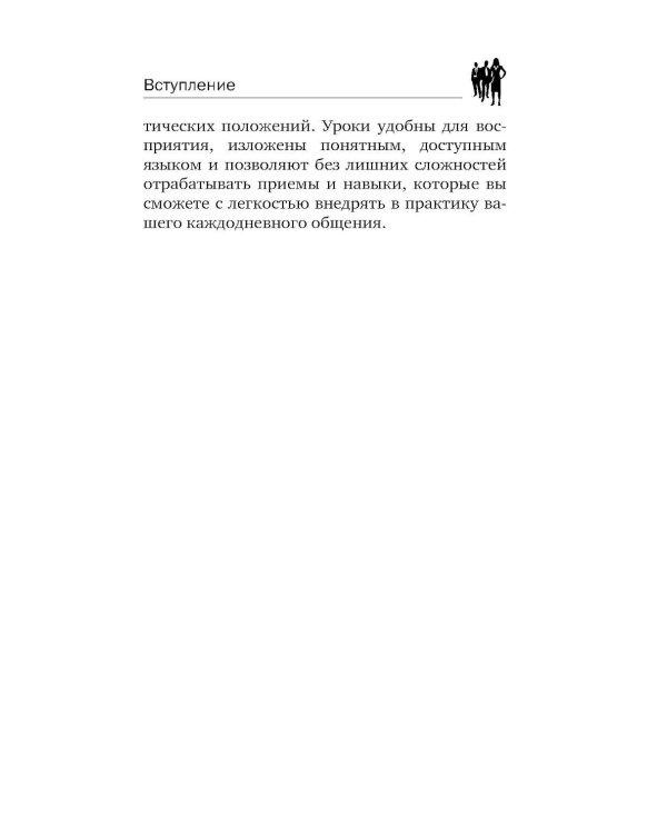 Карнеги. Полный курс. Секреты общения, которые помогут вам добиться успеха