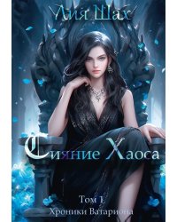 Сияние Хаоса. Т. 1