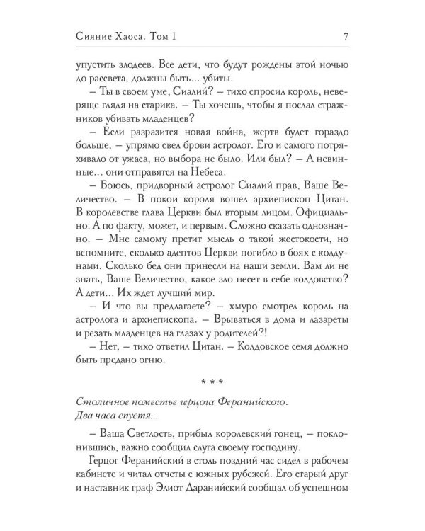 Сияние Хаоса. Т. 1