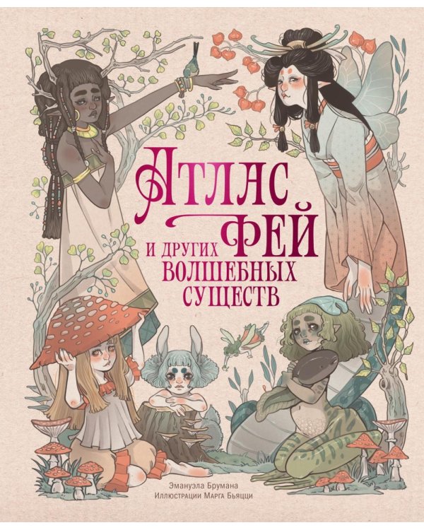 Дополнительное изображение книги «Атлас фей и других волшебных существ»