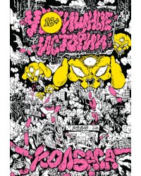 У//щные истории. Колбаса