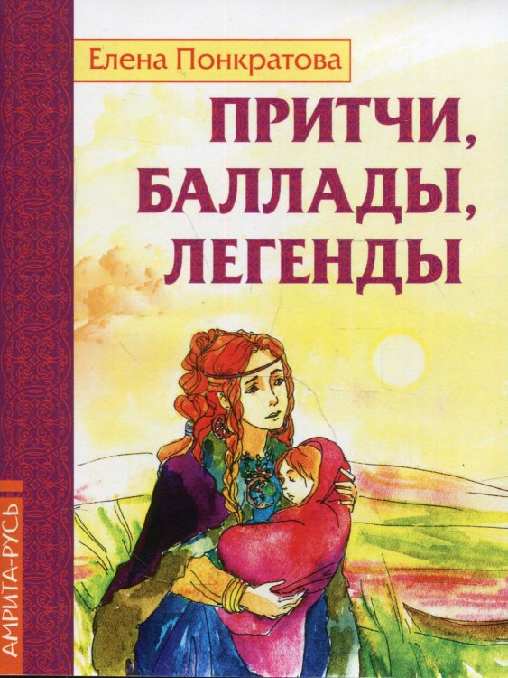 Притчи, баллады, легенды Притчи, баллады, легенды