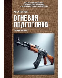 Огневая подготовка. Учебное пособие