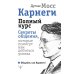 Карнеги. Полный курс. Секреты общения, которые помогут вам добиться успеха