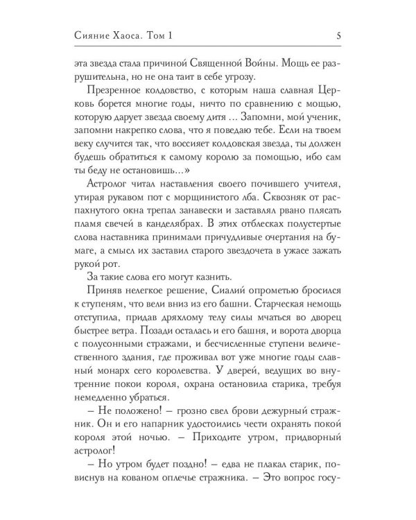 Сияние Хаоса. Т. 1