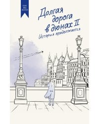 Долгая дорога в дюнах II. История продолжается: роман