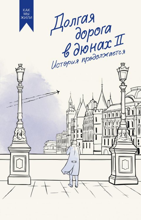 Как мы жили. Лучшее в советской прозе Долгая дорога в дюнах II. История продолжается: роман