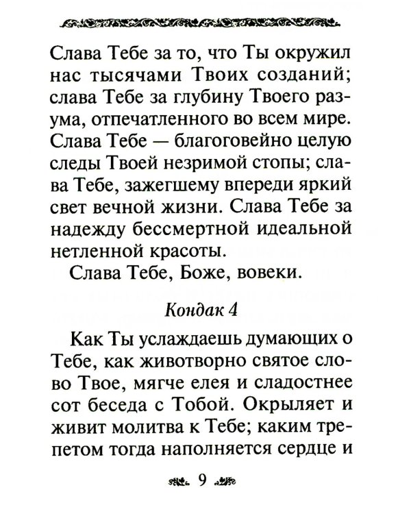 Акафист благодарственный "Слава Богу за все!"