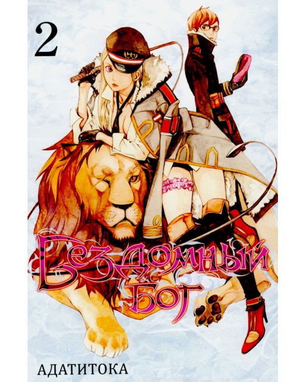 Бездомный Бог. Т. 2