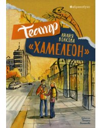 Театр «Хамелеон»