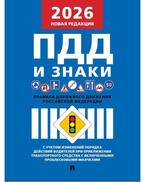 Правила дорожного движения РФ (ПДД): новая редакция 2026