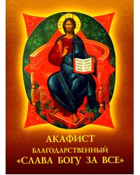 Акафист благодарственный "Слава Богу за все!"