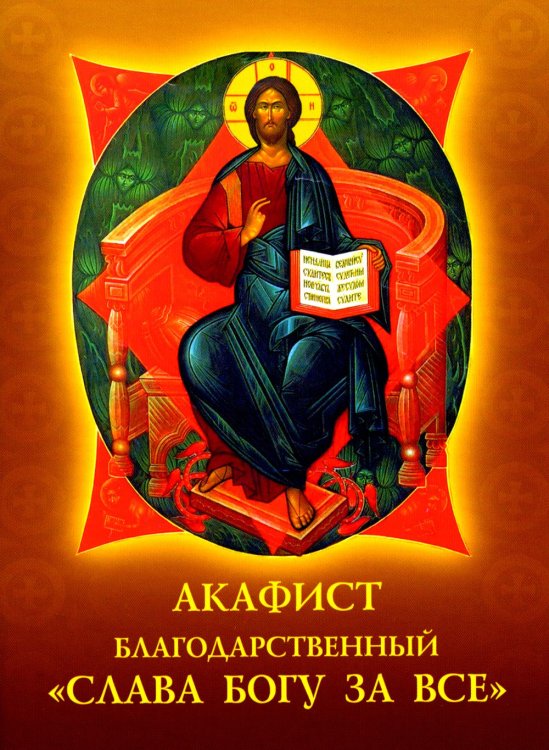 Акафист благодарственный "Слава Богу за все!"