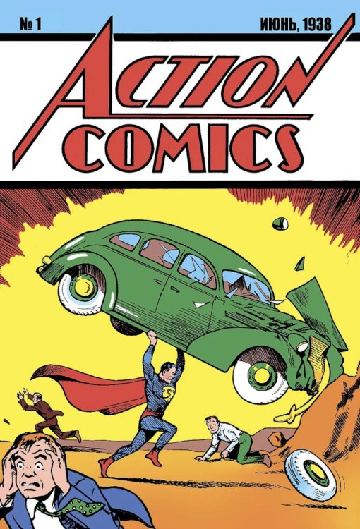Обложка книги «Action Comics № 1. Первое появление Супермена» — Сигел Джерри, ISBN 9786011284646
