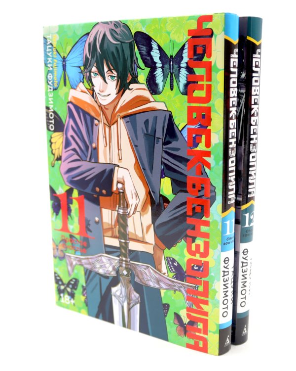 Человек-бензопила 11-12 (комплект из 2-х книг)