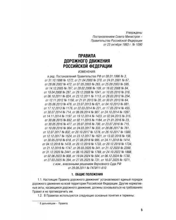 Правила дорожного движения РФ (ПДД): новая редакция 2026