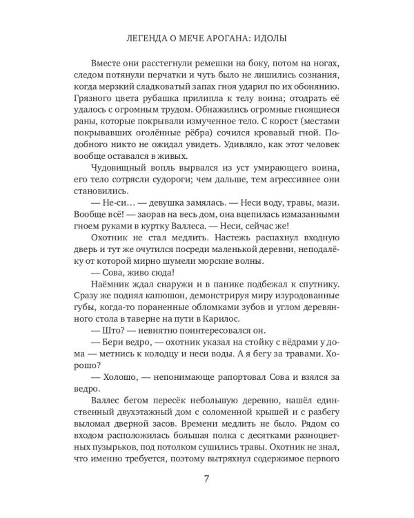 Легенда о мече Арогана: Идолы