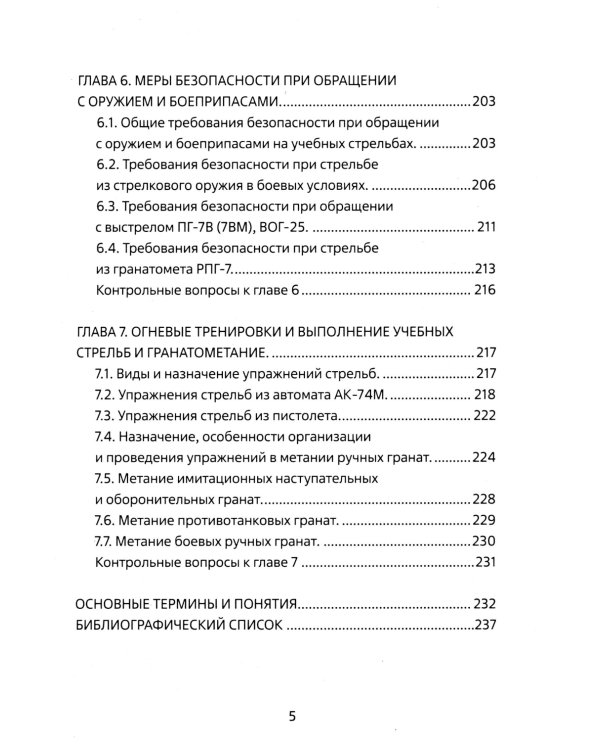 Огневая подготовка. Учебное пособие