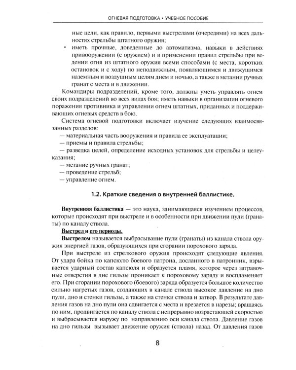 Огневая подготовка. Учебное пособие
