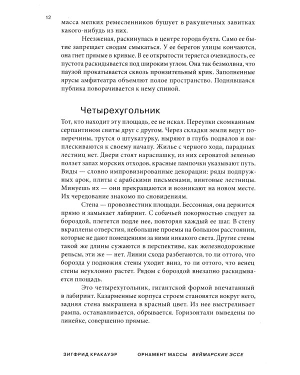 Орнамент массы. Веймарские эссе. 2-е изд