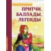 Притчи, баллады, легенды Притчи, баллады, легенды