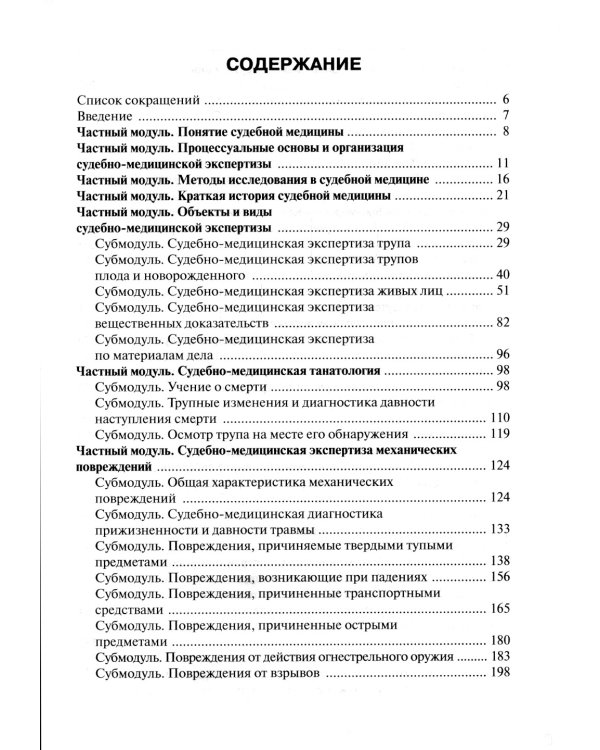 Судебная медицина: Учебник. 3-е изд., перераб. и доп