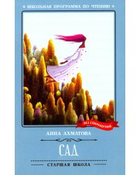 Сад: стихотворения, поэмы