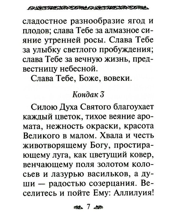 Акафист благодарственный "Слава Богу за все!"