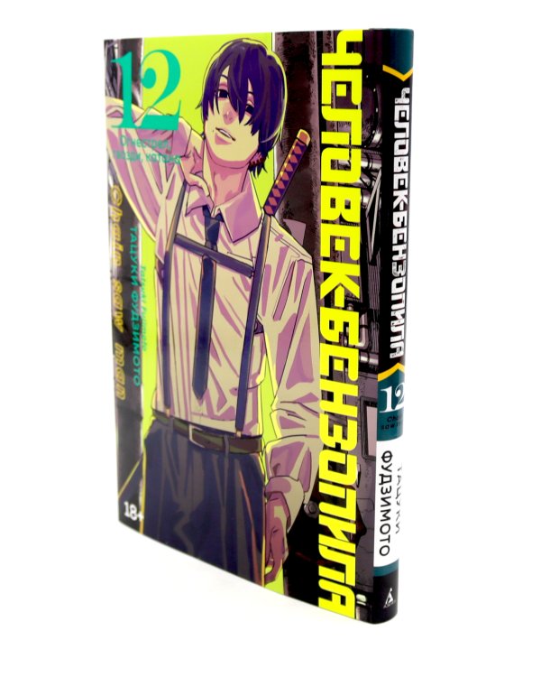 Человек-бензопила 11-12 (комплект из 2-х книг)