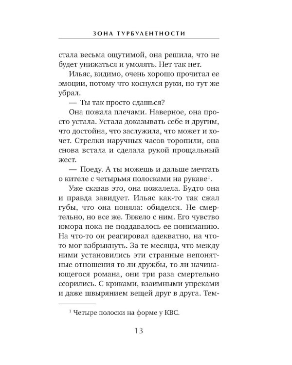 Зона турбулентности: роман